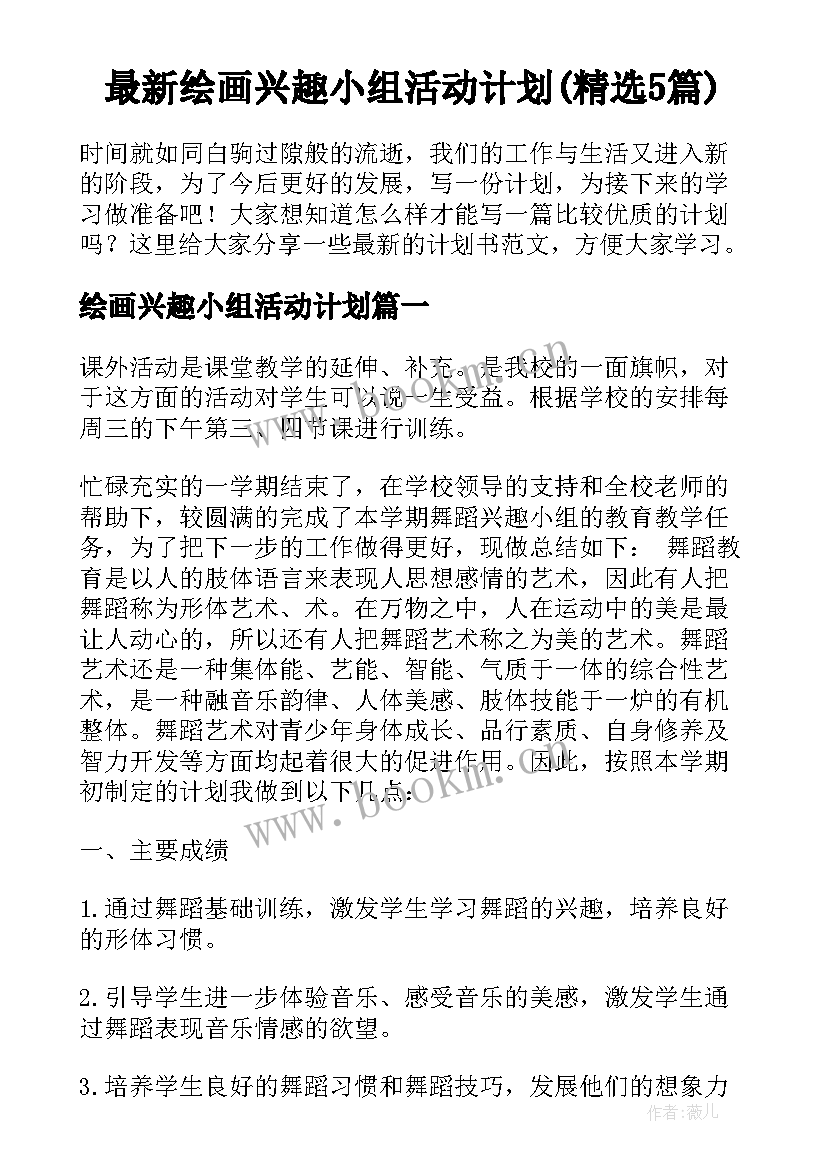 最新绘画兴趣小组活动计划(精选5篇)