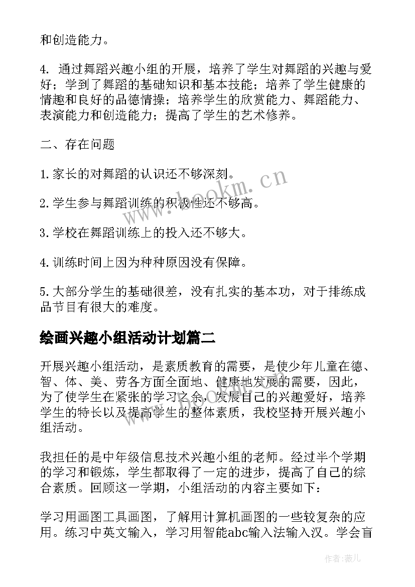 最新绘画兴趣小组活动计划(精选5篇)