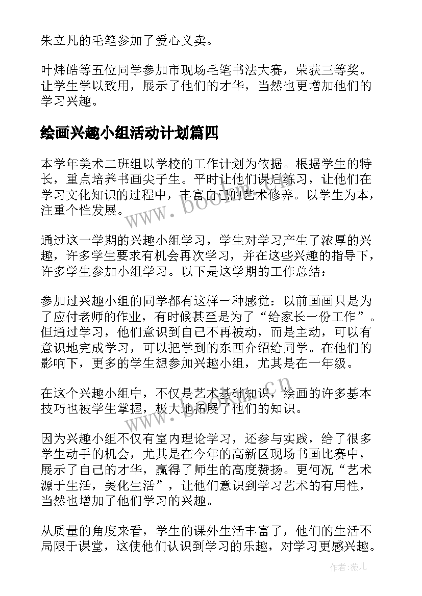 最新绘画兴趣小组活动计划(精选5篇)