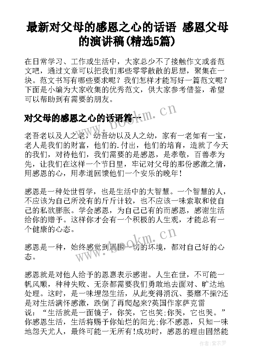 最新对父母的感恩之心的话语 感恩父母的演讲稿(精选5篇)