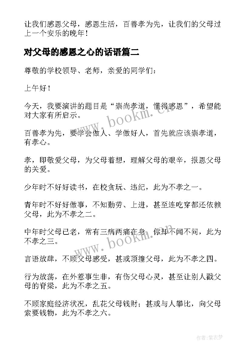 最新对父母的感恩之心的话语 感恩父母的演讲稿(精选5篇)