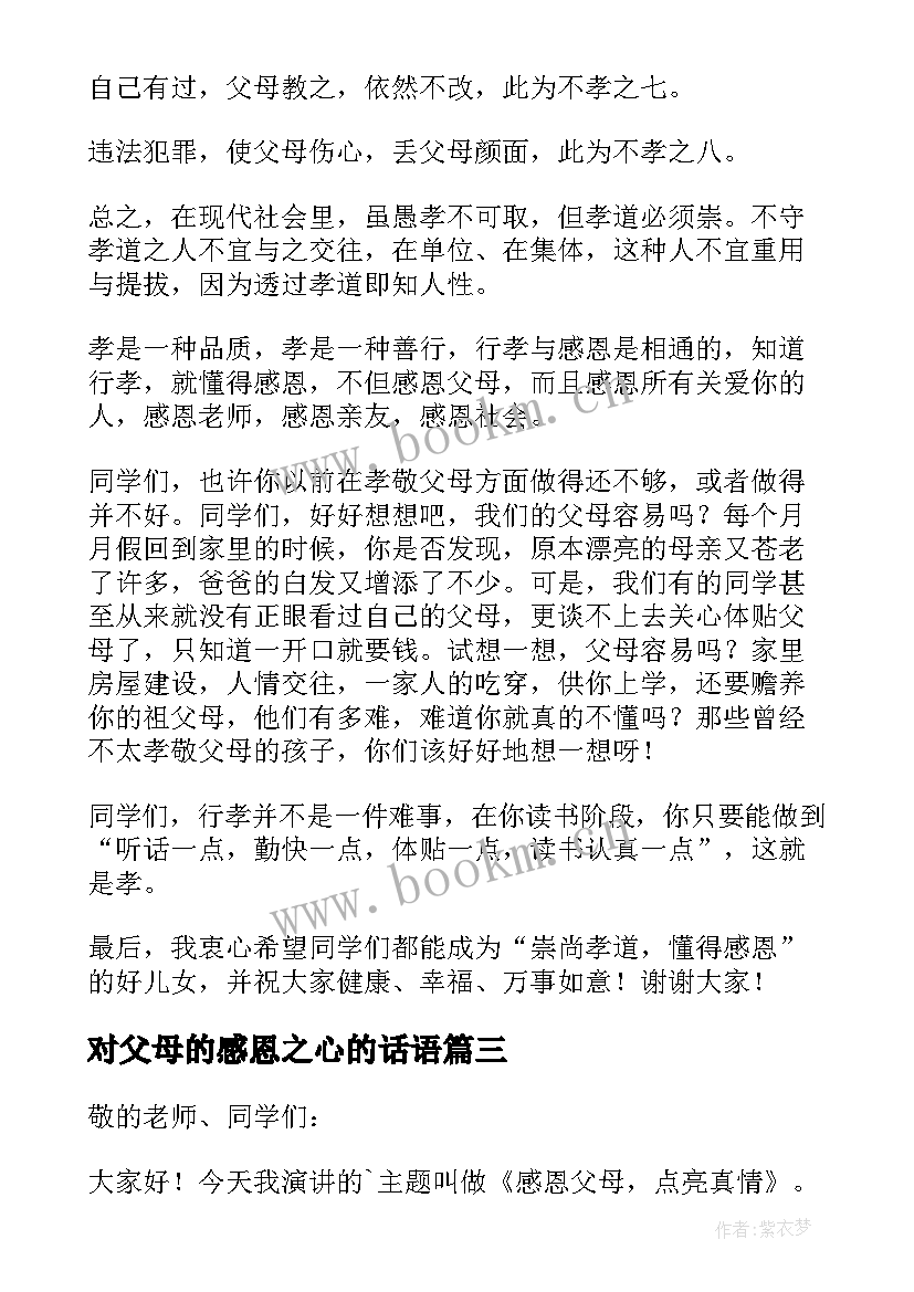 最新对父母的感恩之心的话语 感恩父母的演讲稿(精选5篇)