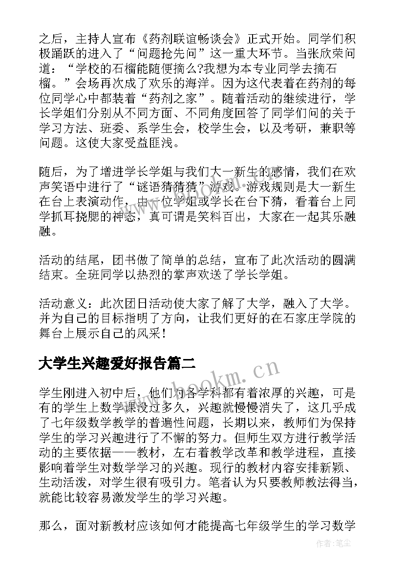 最新大学生兴趣爱好报告(大全10篇)