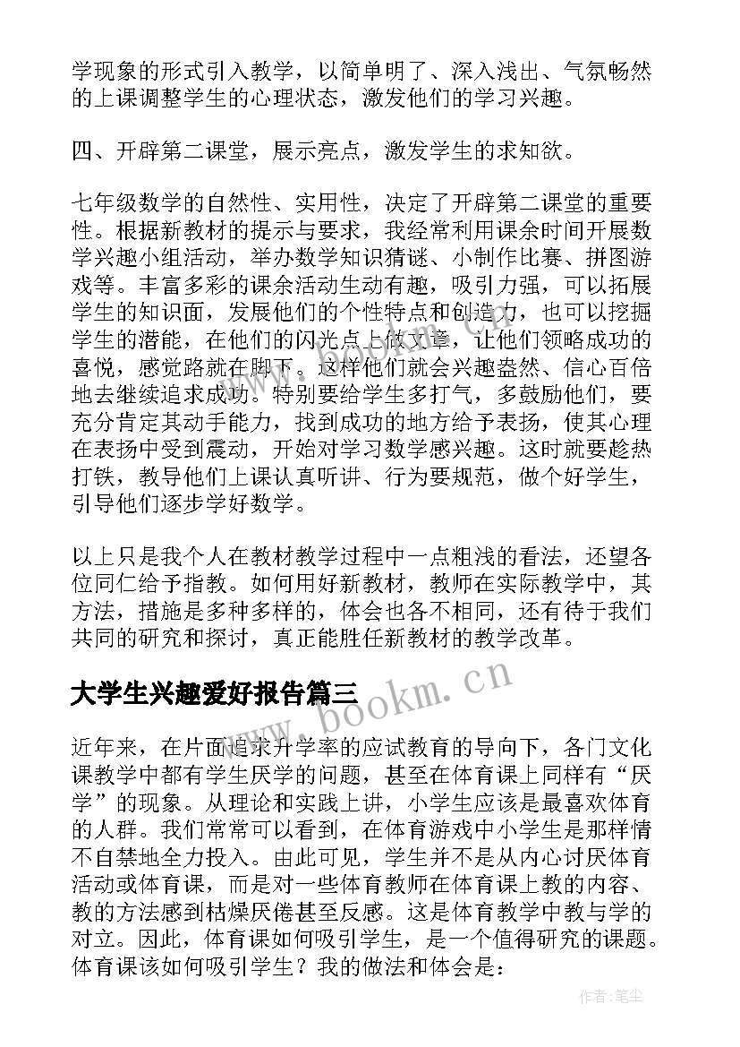 最新大学生兴趣爱好报告(大全10篇)