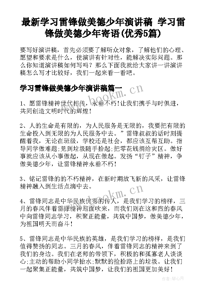 最新学习雷锋做美德少年演讲稿 学习雷锋做美德少年寄语(优秀5篇)