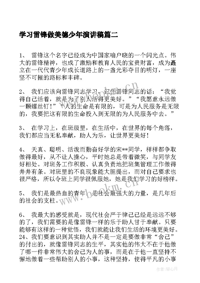 最新学习雷锋做美德少年演讲稿 学习雷锋做美德少年寄语(优秀5篇)