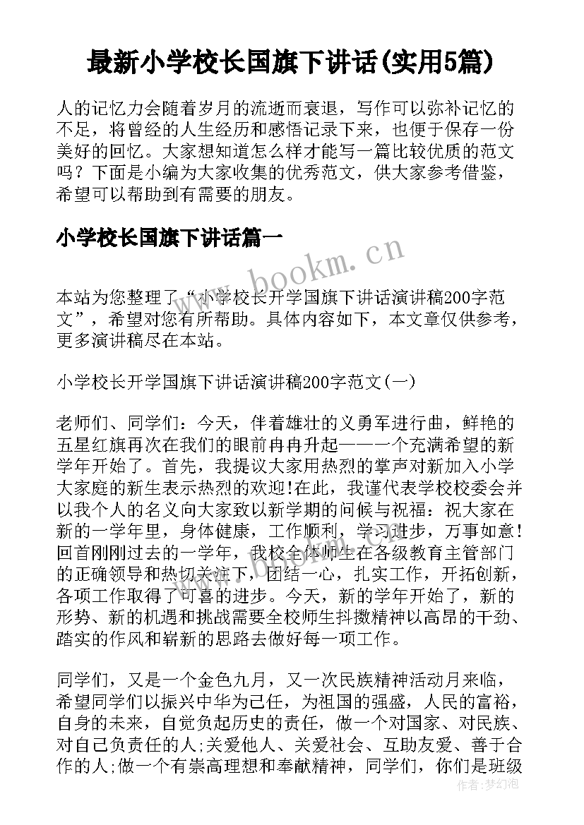 最新小学校长国旗下讲话(实用5篇)