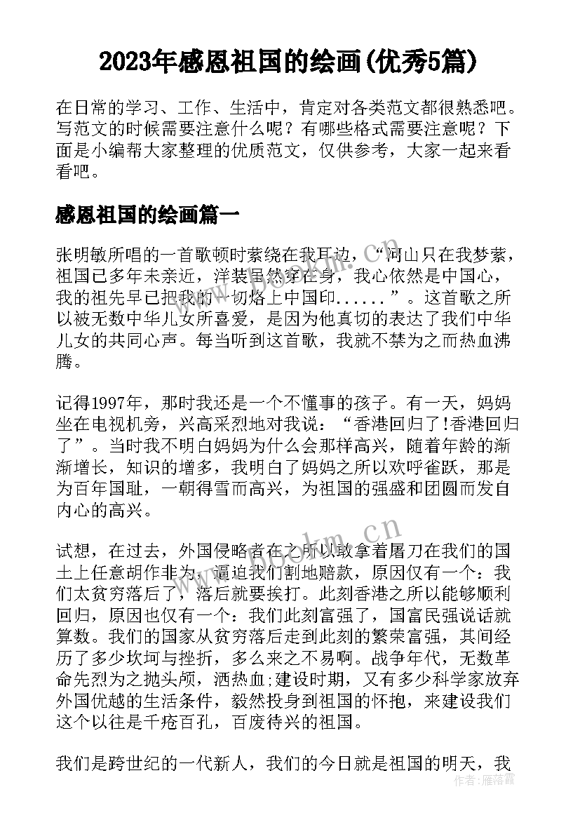 2023年感恩祖国的绘画(优秀5篇)