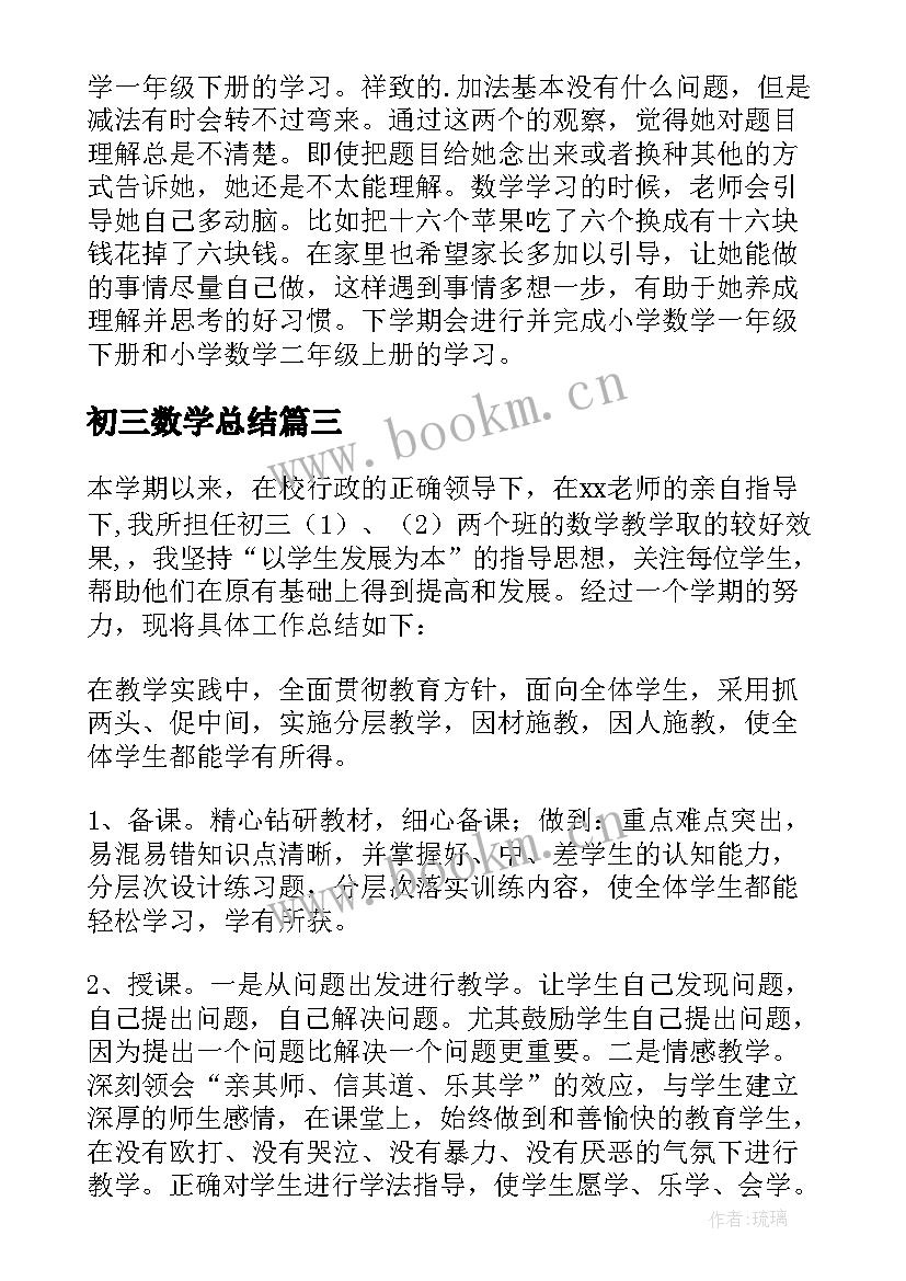 2023年初三数学总结(优秀10篇)