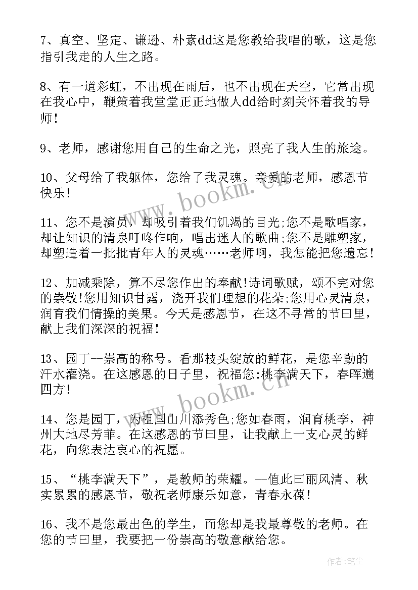 感恩节给老师的寄语 老师感恩节祝福语(通用6篇)