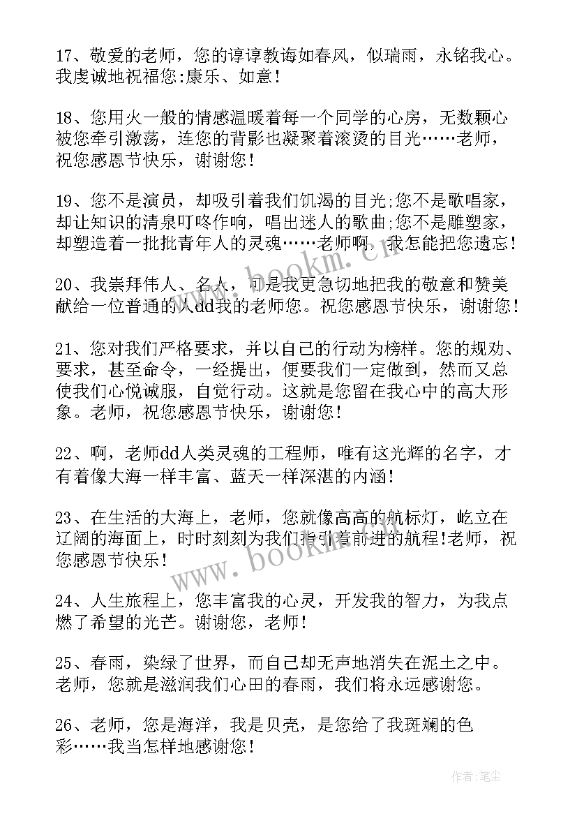 感恩节给老师的寄语 老师感恩节祝福语(通用6篇)