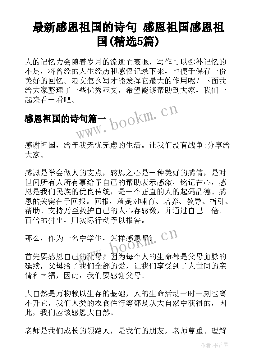 最新感恩祖国的诗句 感恩祖国感恩祖国(精选5篇)