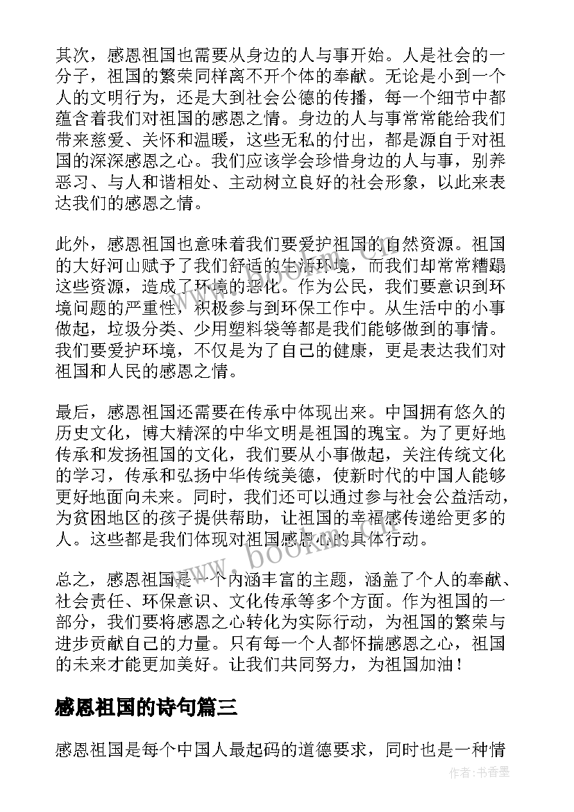 最新感恩祖国的诗句 感恩祖国感恩祖国(精选5篇)