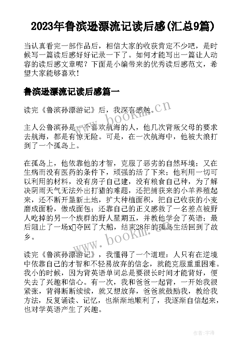 2023年鲁滨逊漂流记读后感(汇总9篇)