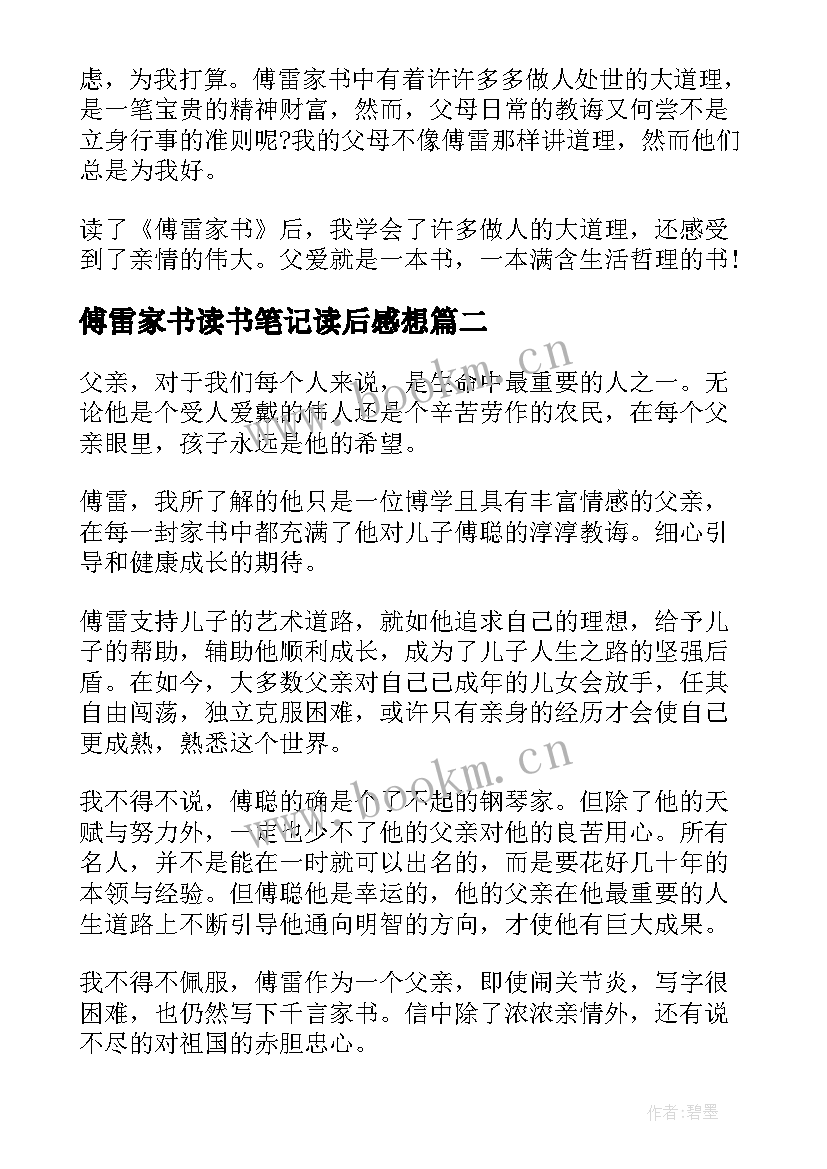 2023年傅雷家书读书笔记读后感想(大全5篇)