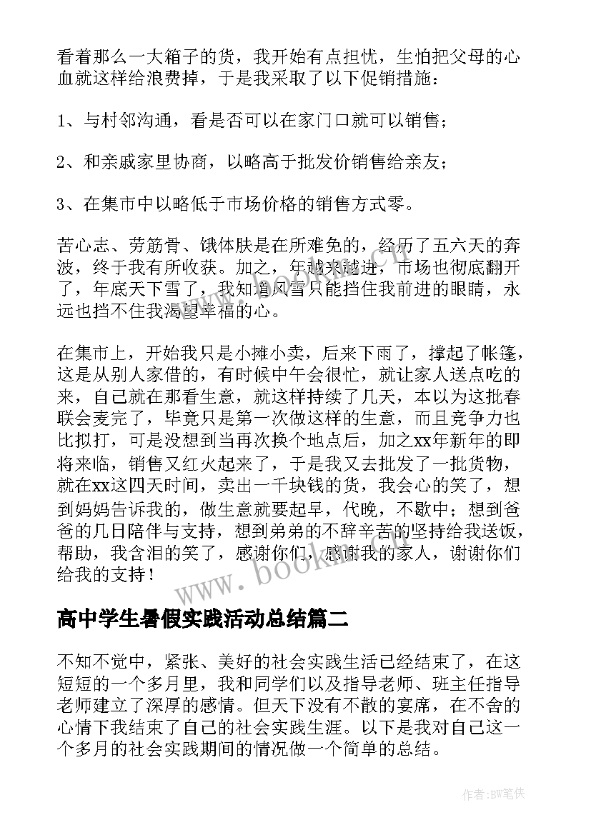 高中学生暑假实践活动总结 高中生社会实践活动总结(实用10篇)