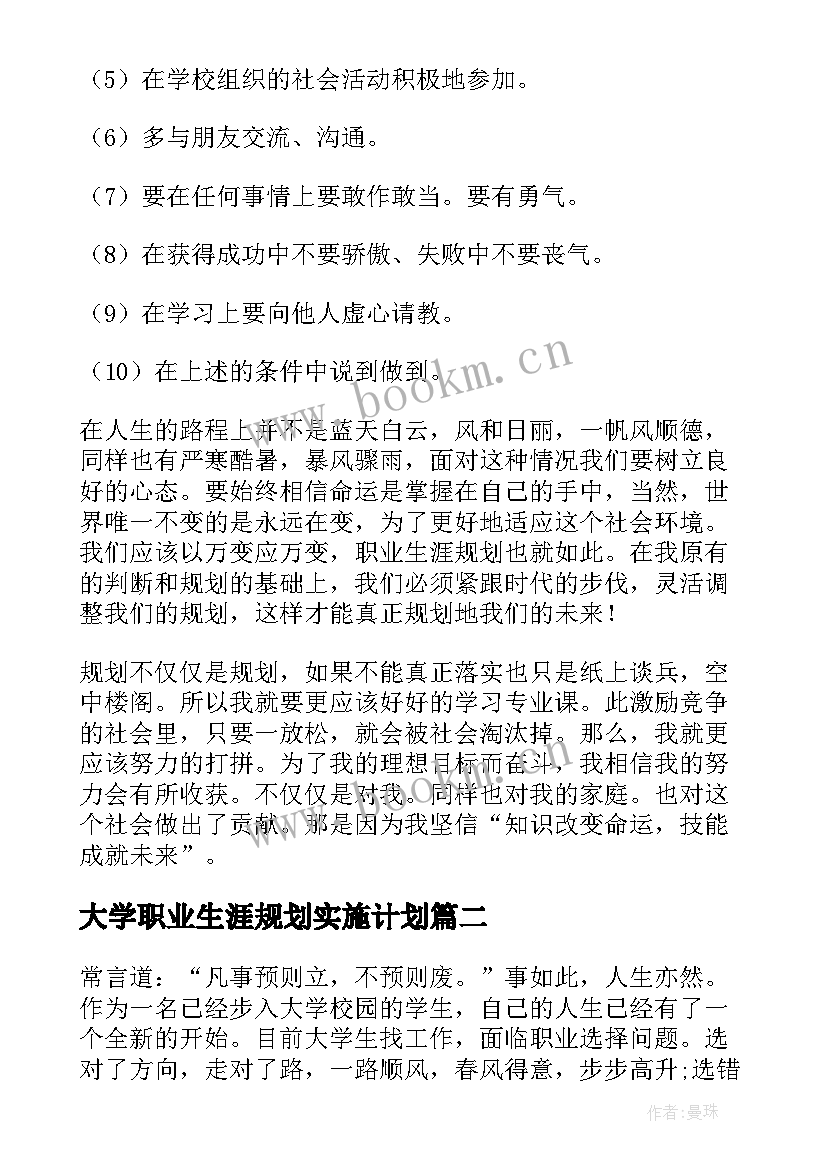 大学职业生涯规划实施计划(汇总5篇)