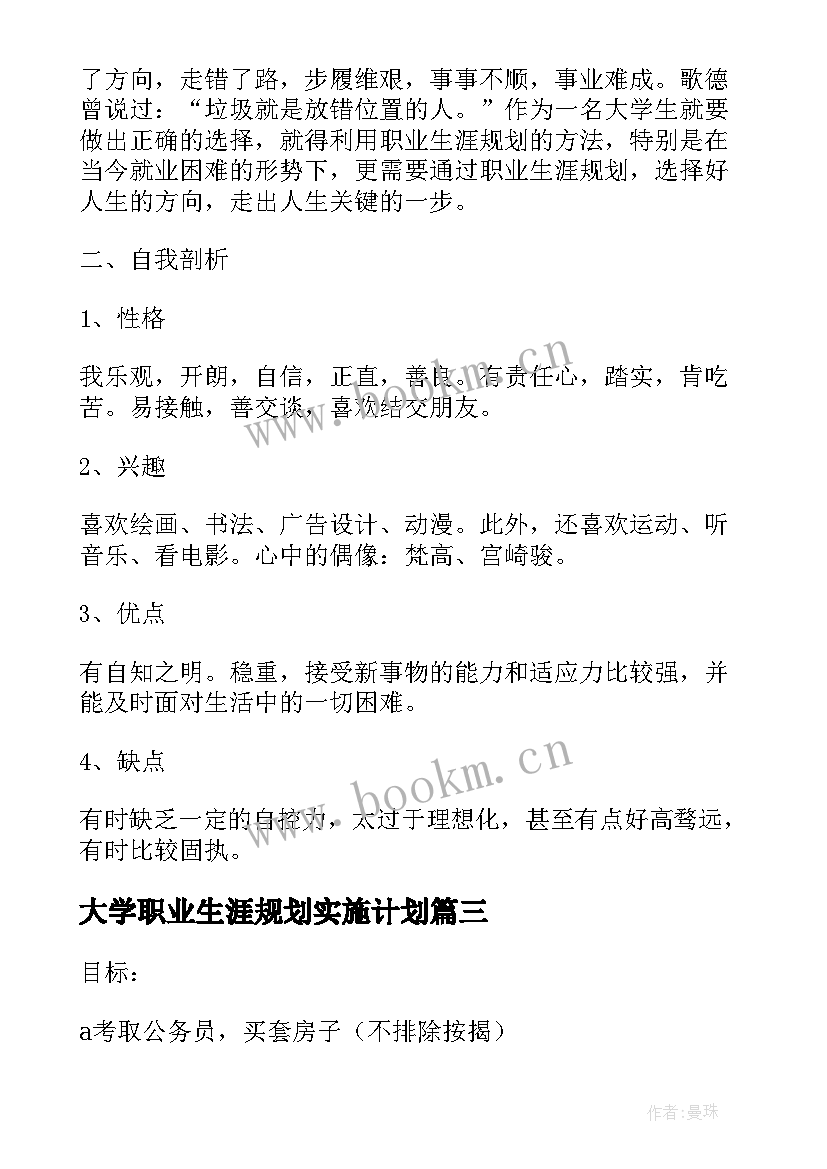 大学职业生涯规划实施计划(汇总5篇)