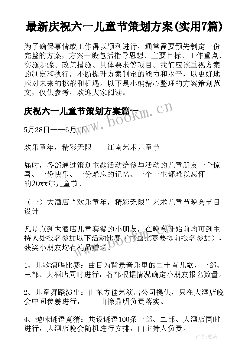 最新庆祝六一儿童节策划方案(实用7篇)