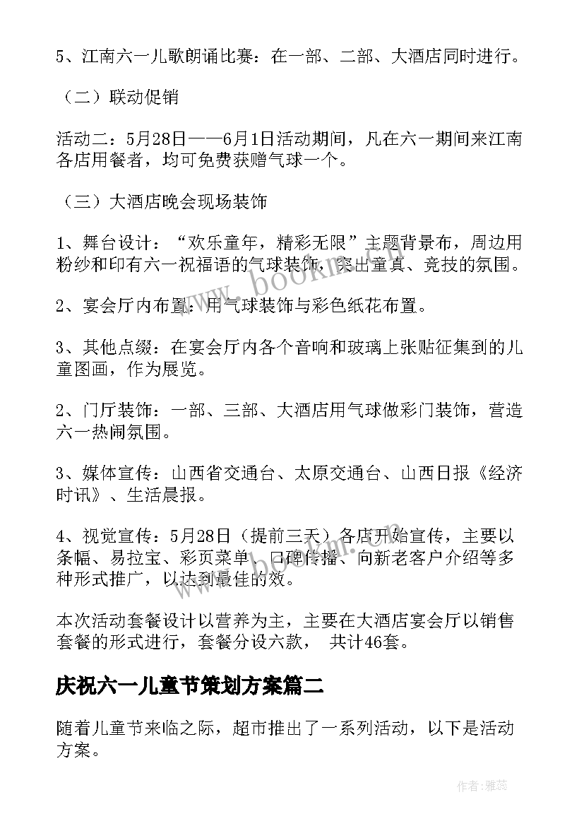 最新庆祝六一儿童节策划方案(实用7篇)