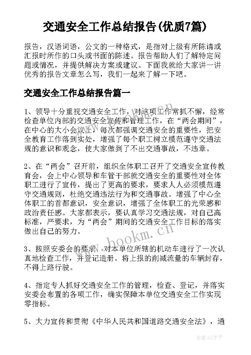 交通安全工作总结报告(优质7篇)