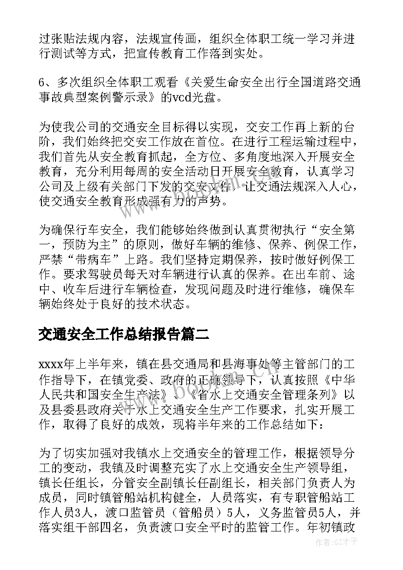 交通安全工作总结报告(优质7篇)