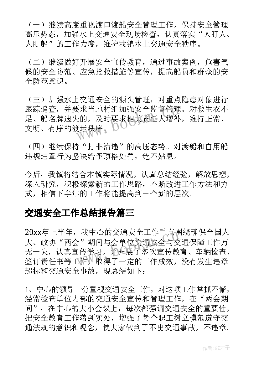 交通安全工作总结报告(优质7篇)