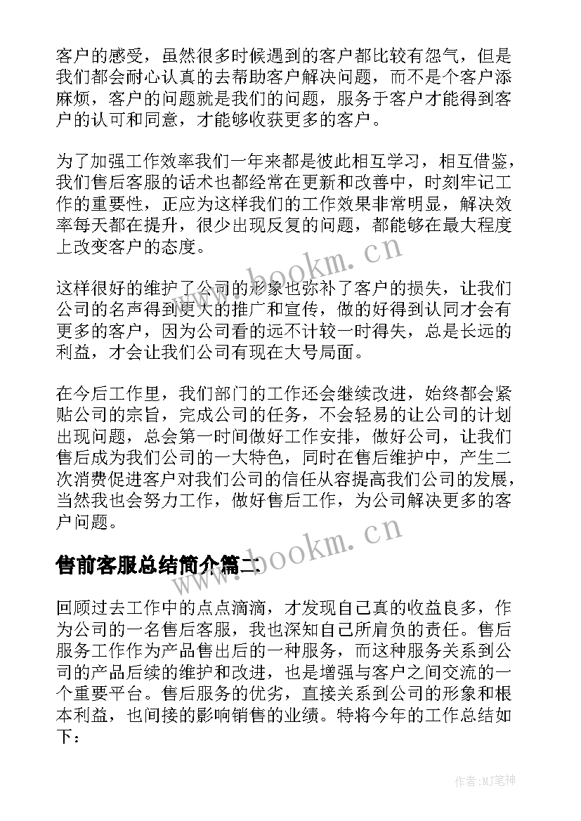 2023年售前客服总结简介 售前售后客服工作总结(大全5篇)