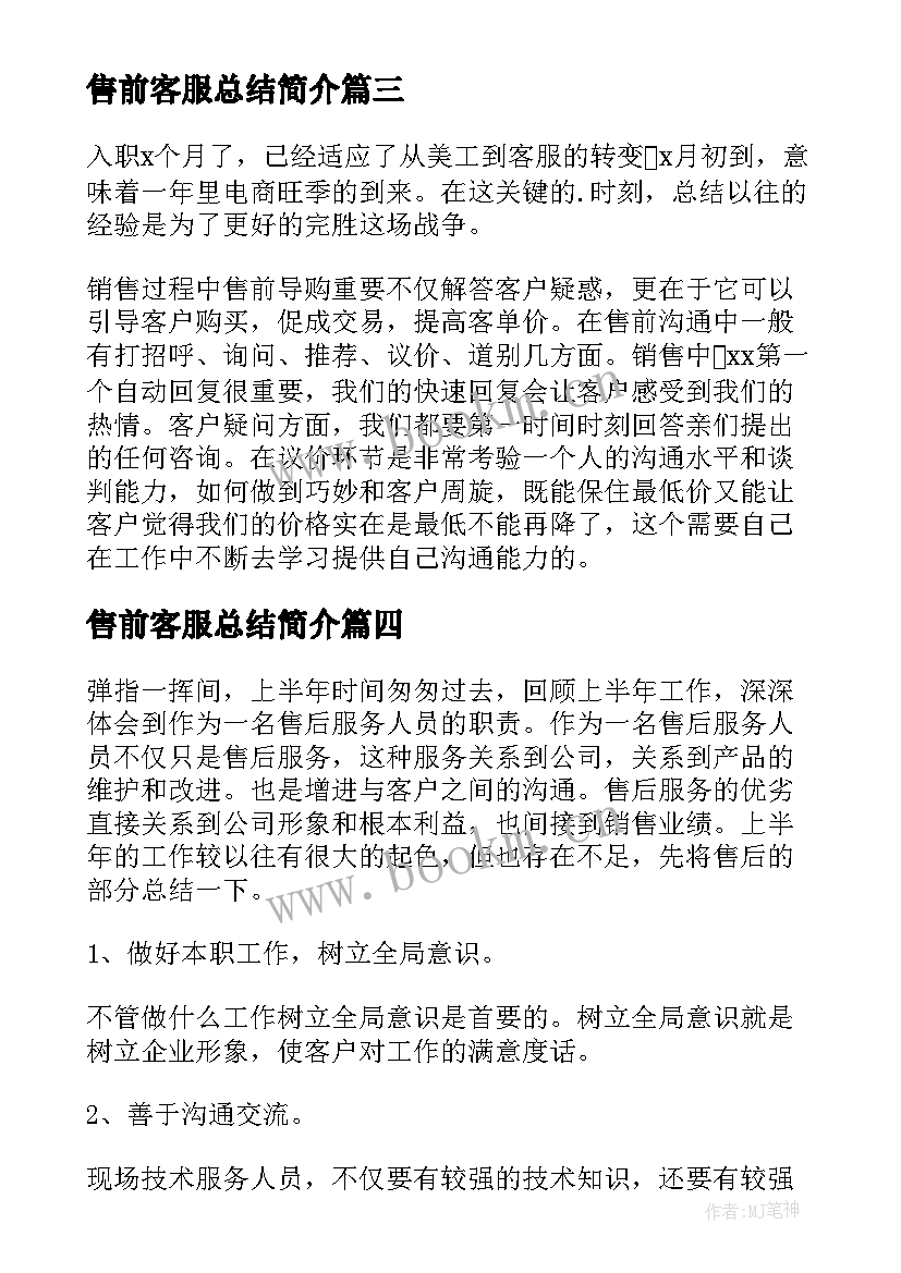 2023年售前客服总结简介 售前售后客服工作总结(大全5篇)