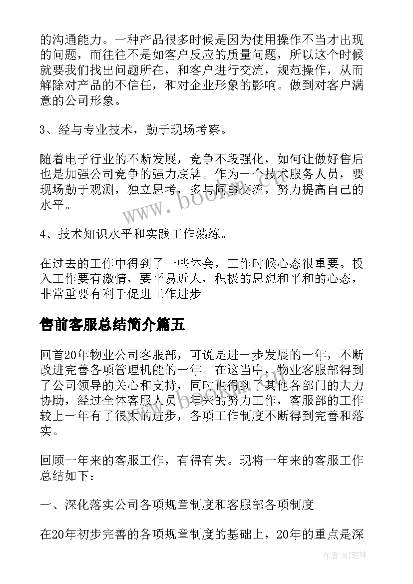 2023年售前客服总结简介 售前售后客服工作总结(大全5篇)