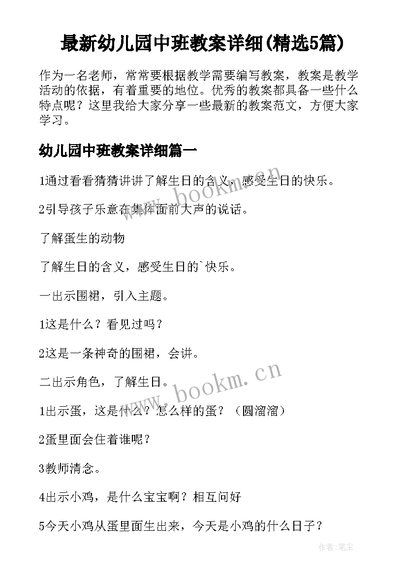 最新幼儿园中班教案详细(精选5篇)