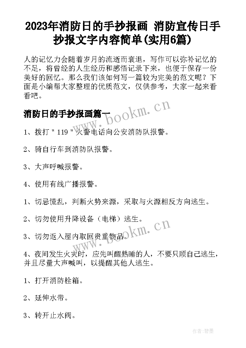 2023年消防日的手抄报画 消防宣传日手抄报文字内容简单(实用6篇)