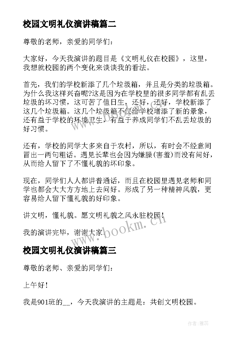 校园文明礼仪演讲稿(模板5篇)