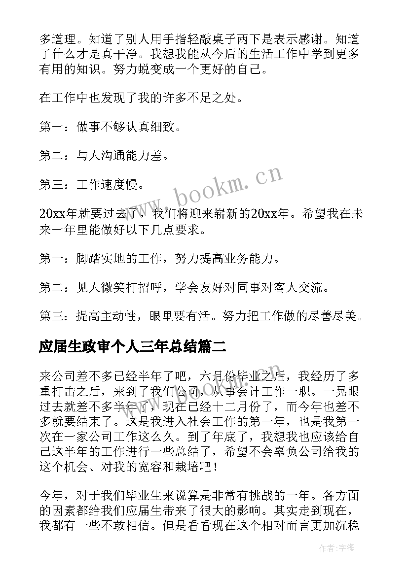 最新应届生政审个人三年总结(精选5篇)