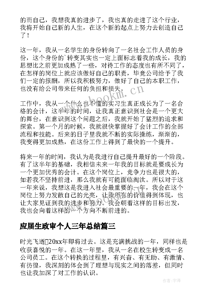 最新应届生政审个人三年总结(精选5篇)