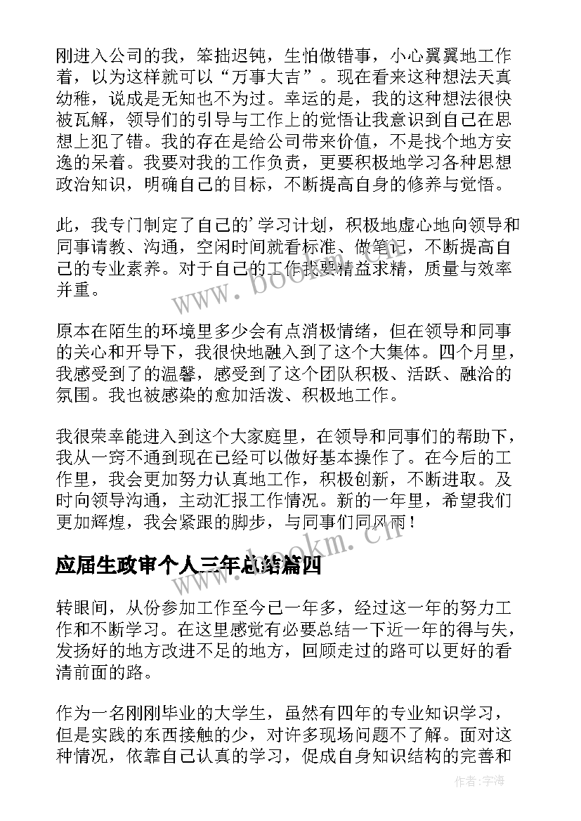 最新应届生政审个人三年总结(精选5篇)