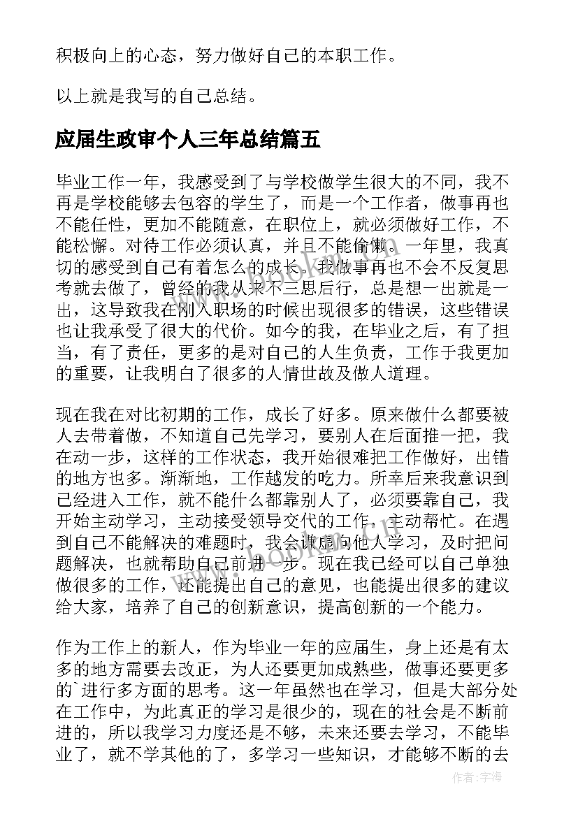 最新应届生政审个人三年总结(精选5篇)