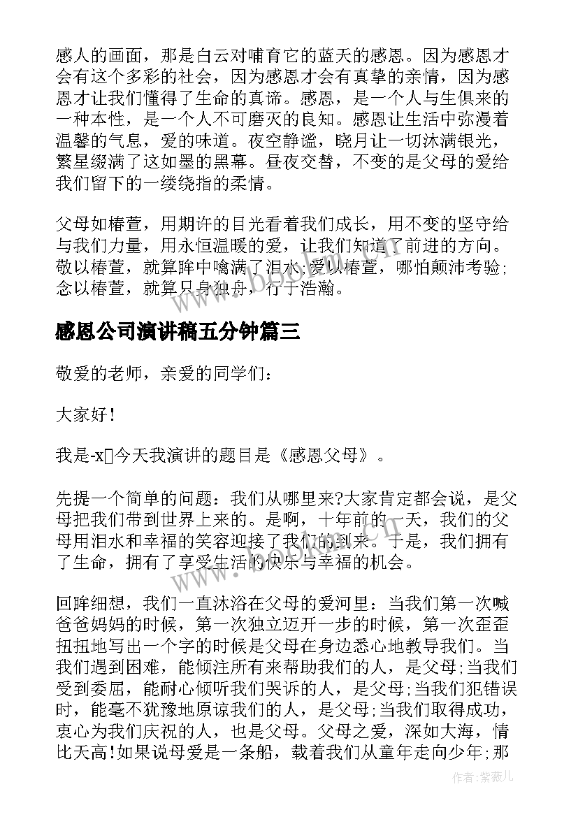 感恩公司演讲稿五分钟 五分钟感恩演讲稿(优质6篇)