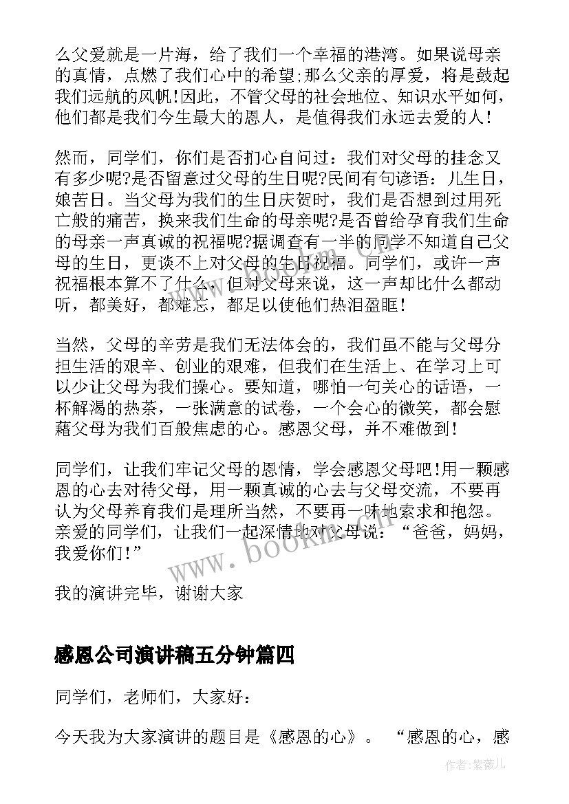 感恩公司演讲稿五分钟 五分钟感恩演讲稿(优质6篇)