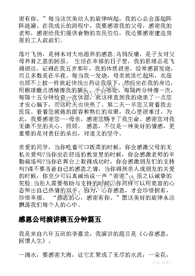 感恩公司演讲稿五分钟 五分钟感恩演讲稿(优质6篇)