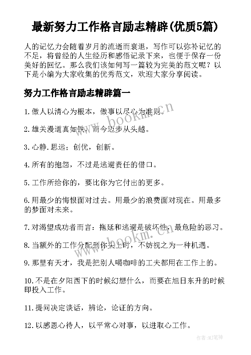 最新努力工作格言励志精辟(优质5篇)