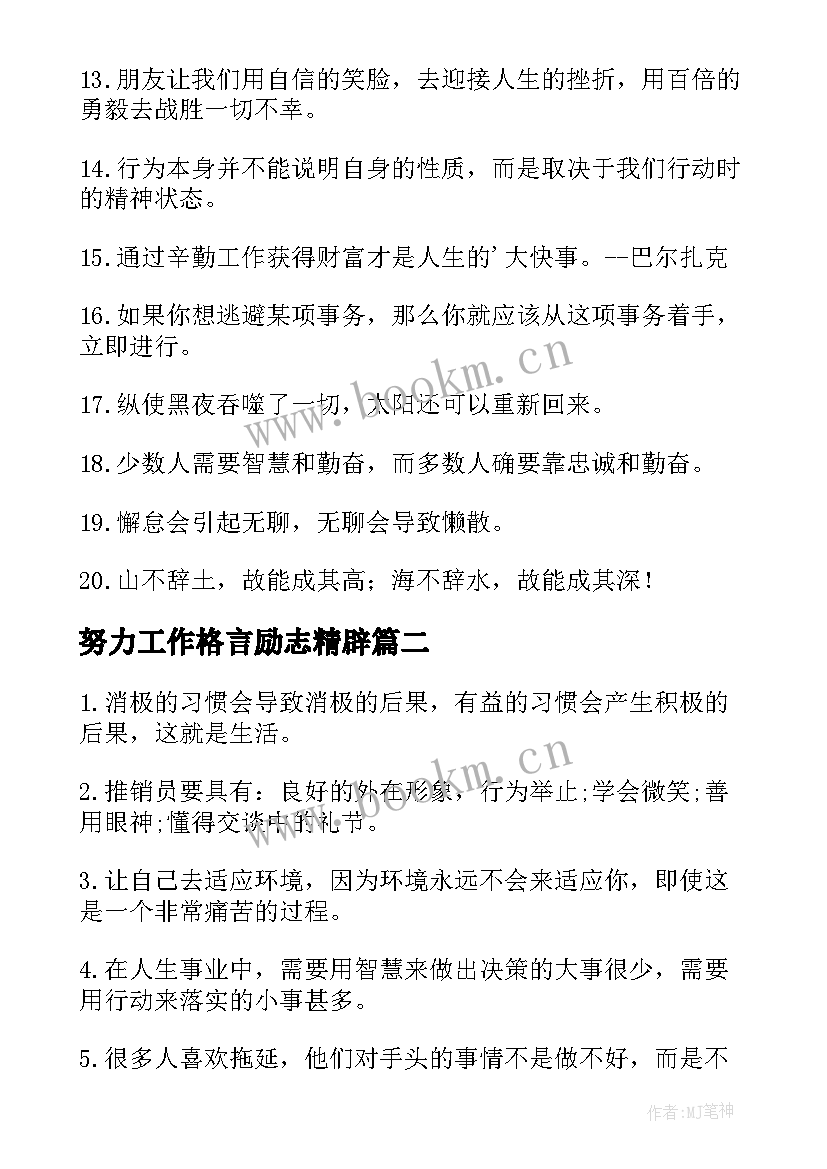 最新努力工作格言励志精辟(优质5篇)