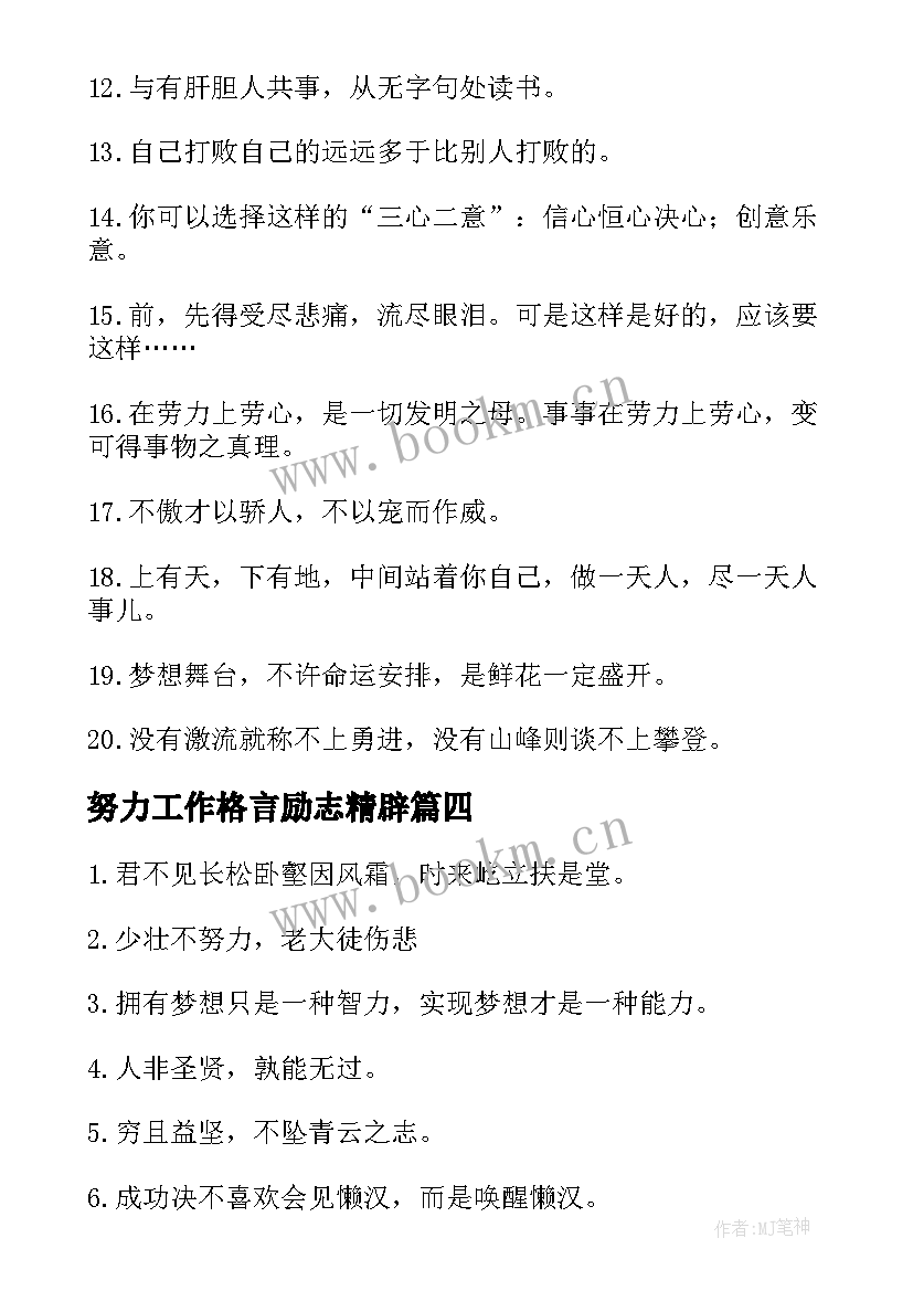 最新努力工作格言励志精辟(优质5篇)