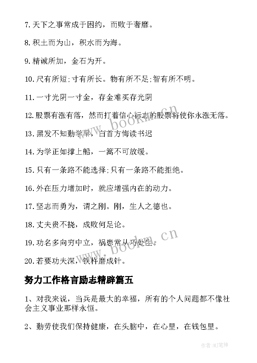 最新努力工作格言励志精辟(优质5篇)