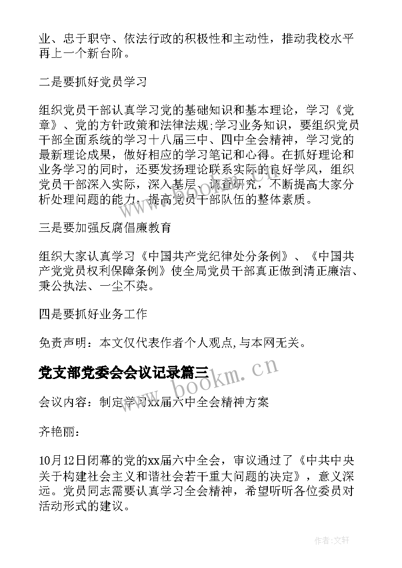 2023年党支部党委会会议记录(通用5篇)