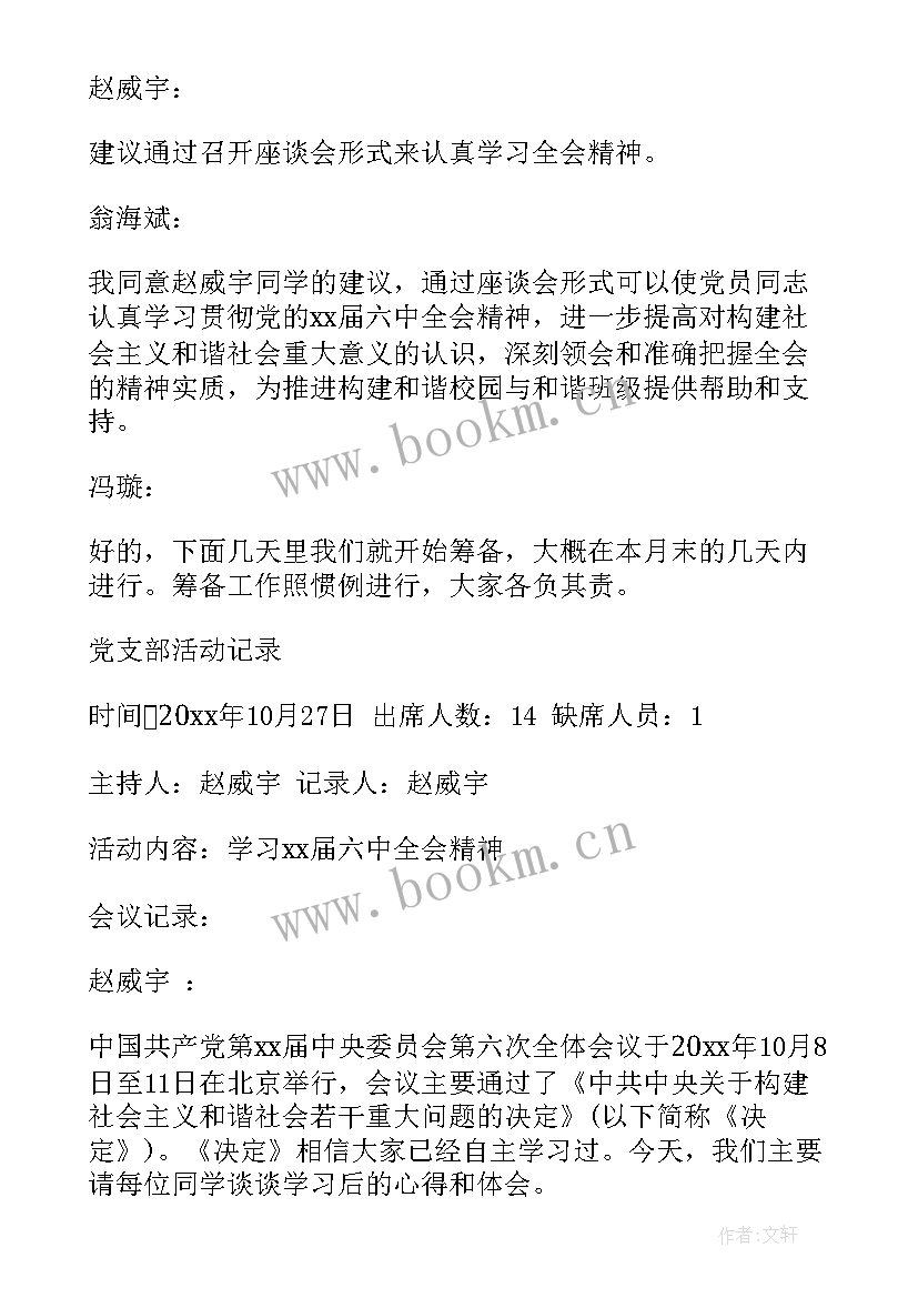 2023年党支部党委会会议记录(通用5篇)