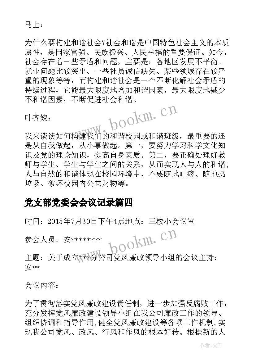 2023年党支部党委会会议记录(通用5篇)