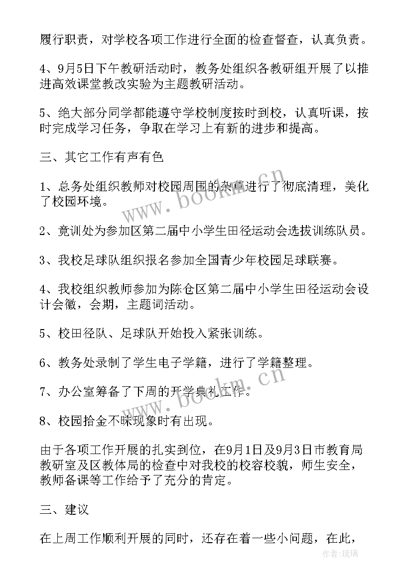 开学第一周总结会(实用5篇)