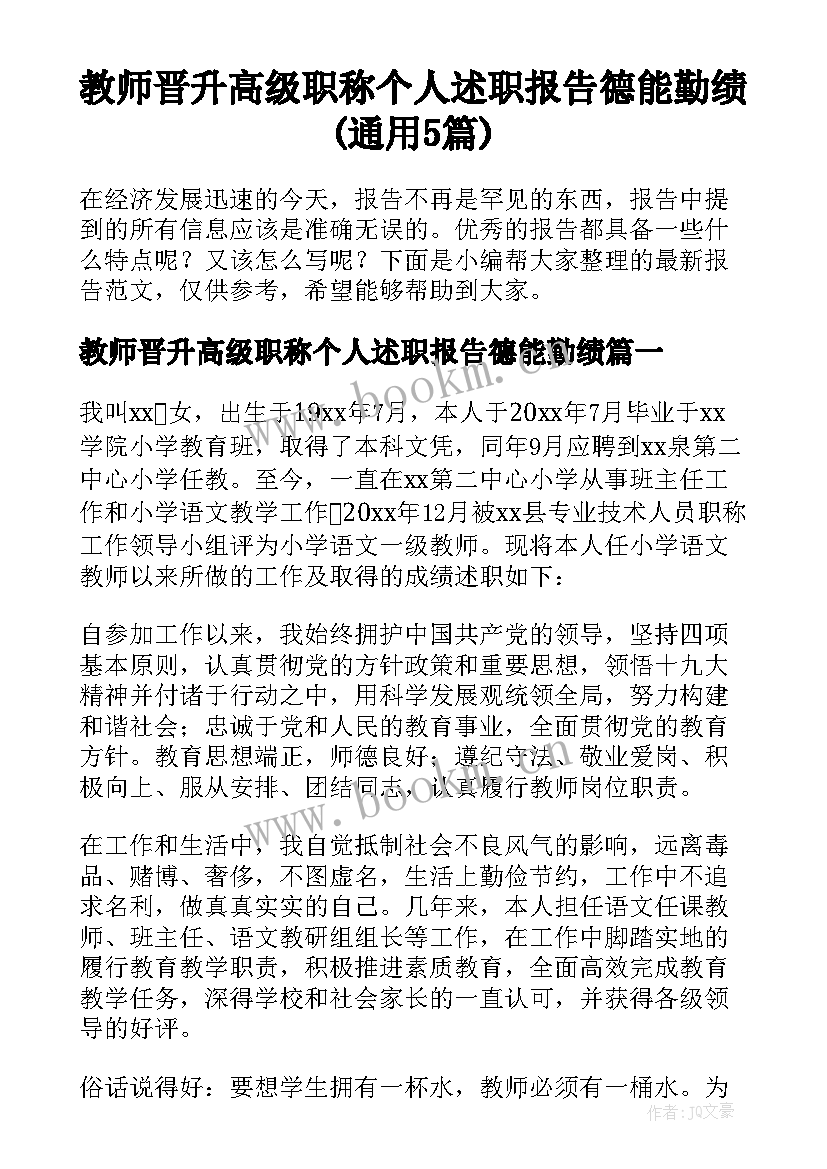 教师晋升高级职称个人述职报告德能勤绩(通用5篇)