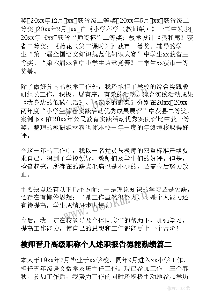 教师晋升高级职称个人述职报告德能勤绩(通用5篇)